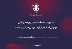 پادکست | مدیریت احساسات در پروژه‌های فنی؛ مهارتی که از هر ابزار مدیریتی حیاتی‌تر است