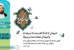 شرح زیارت جامعه کبیره ج49