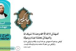 شرح زیارت جامعه کبیره ج48