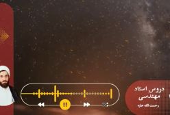 اسفار استاد مهندسی ره. جلد اول . ج 45