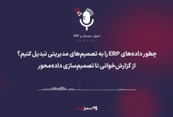 چطور داده‌های ERP را به تصمیم‌های مدیریتی تبدیل کنیم؟ از گزارش‌خوانی تا تصمیم‌سازی داده‌محور