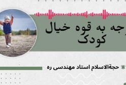 توجه به قوه خیال در کودک 31