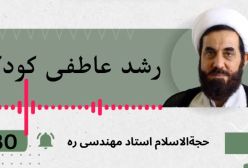 رشد عاطفی کودک