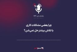 پادکست: چرا بعضی مشکلات کاری، با تلاش بیشتر حل نمی‌شن؟
