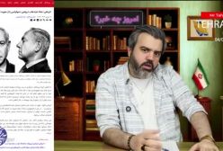 امروز چه خبر !؟!  با آقای تحلیلگر آمریکا رسما حالت جنگی گرفت