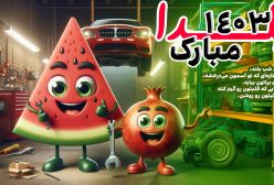 خلاقیت بی‌پایان در طراحی پوستر یلدا 1403 با هوش مصنوعی