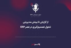 پادکست: از گزارش تا بینش مدیریتی؛ تحول تصمیم‌گیری در عصر ERP