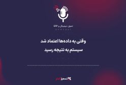 پادکست: وقتی به داده‌ها اعتماد شد، سیستم به نتیجه رسید