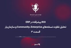 پادکست | ‏ROI پیشرفته در ERP: تحلیل تفاوت نسخه‌های Community، Enterprise و سازمان‌یار – قسمت 3