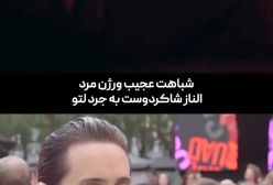 شباهت عجیب الناز شاکردوست و جرد لتو