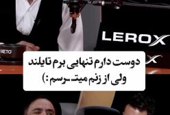 بازیگر جوکر: دلم می‌خواهد ولی از ترس همسرم تایلند نمی‌روم!