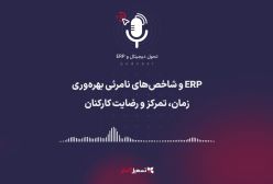 پادکست: ERP و شاخص‌های نامرئی بهره‌وری – زمان، تمرکز و رضایت کارکنان