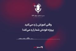 پادکست: وقتی آموزش را رد می‌کنید، پروژه خودش شما را رد می‌کند!