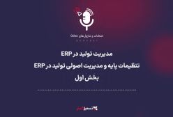پادکست | مدیریت تولید در ERP: تنظیمات پایه و مدیریت اصولی تولید در ERP - بخش اول