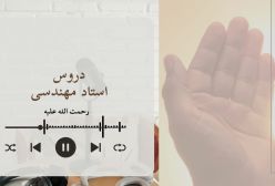 اسفار استاد مهندسی ره. جلد اول . ج 1