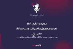 پادکست | مدیریت انبار در ERP: تعریف محصول، ساختار انبار و دریافت کالا - بخش اول