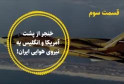 خنجر از پشت آمریکا و انگلیس به نیروی هوایی ایران! 33