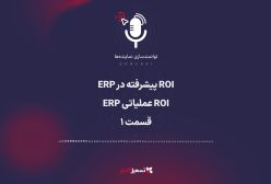 پادکست: ROI پیشرفته در ERP (ROI عملیاتی ERP) - قسمت ۱