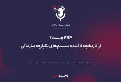 پادکست | ‏ERP چیست؟ از تاریخچه تا آینده سیستم‌های یکپارچه سازمانی