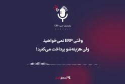 پادکست: «وقتی ERP نمی‌خواهید، ولی هزینه‌شو پرداخت می‌کنید!»