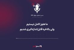 پادکست: ما هنوز کامل نیستیم، ولی بالاخره قابل‌اندازه‌گیری شدیم