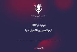 پادکست | تولید در ERP: از برنامه‌ریزی تا کنترل اجرا