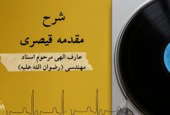 شرح مقدمه قیصری استاد مهندسی 9