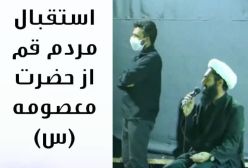 استقبال مردم قم از حضرت معصومه (س)