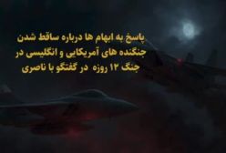 پاسخ به ابهام ها درباره ساقط شدن جنگنده های آمریکایی و اسرائیلی