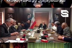 شرط استاندار مازندران برای ساخت پایتخت ۸ + فیلم