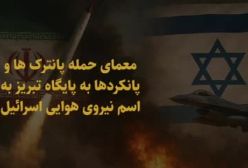 آیا آمریکا و اسرائیل ۴ روزه بر آسمان ایران مسلط شدند؟ در گفتگو با ناصری