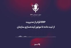 پادکست | ERP فراتر از مدیریت: از ثبت داده تا موتور آینده‌سازی سازمان
