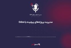 پادکست | مدیریت پروژه‌های پیچیده با Odoo