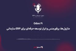 پادکست | ‏Odoo ۱۹: ماژول‌ها، پرفورمنس و ابزار توسعه حرفه‌ای برای ERP سازمانی