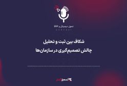 پادکست: شکاف بین ثبت و تحلیل: چالش تصمیم‌گیری در سازمان‌ها