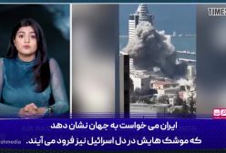 حمله بیستم ژوئن ایران؛ زلزله‌ای که اسرائیل پنهان نگه داشت!