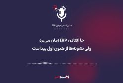 پادکست: جاافتادن ERP زمان می‌بره؛ ولی نشونه‌ها از همون اول پیداست