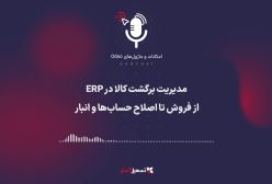 پادکست | مدیریت برگشت کالا در ERP: از فروش تا اصلاح حساب‌ها و انبار