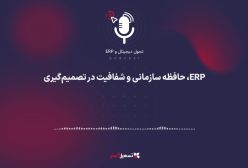 پادکست | ERP، حافظه سازمانی و شفافیت در تصمیم‌گیری