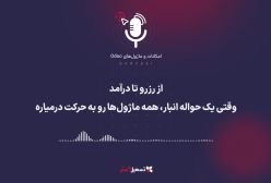 پادکست: از رزرو تا درآمد: وقتی یک حواله انبار، همه ماژول‌ها رو به حرکت درمیاره