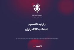 پادکست: از تردید تا تصمیم – اعتماد به ERP در ایران