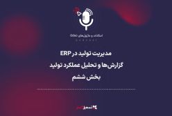 پادکست | مدیریت تولید در ERP: گزارش‌ها و تحلیل عملکرد تولید - بخش ششم