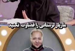 گفتگوی شراره رخام با  مازیار لرستانی