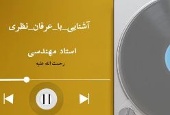 فرق توحید در عرفان با توحید در فلسفه. ج 5