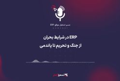 پادکست:‌ ERP در شرایط بحران – از جنگ و تحریم تا پاندمی