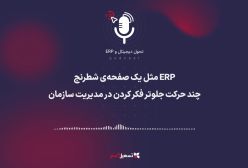پادکست: ERP مثل یک صفحه‌ی شطرنج – چند حرکت جلوتر فکر کردن در مدیریت سازمان
