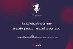 پادکست | ERP: هزینه یا سرمایه‌گذاری؟ تحلیل حرفه‌ای ذهنیت‌ها، ریسک‌ها و واقعیت‌ها