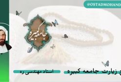 شرح زیارت جامعه کبیره ج 20