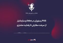 پادکست | POS رستوران در Odoo و سازمان‌یار: از سرعت سفارش تا رضایت مشتری