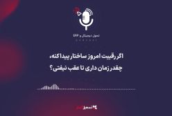پادکست: اگر رقیبت امروز ساختار پیدا کنه، چقدر زمان داری تا عقب نیفتی؟